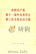 中国共产党第十一届中央委员会第三次全体会议公报（1978 PDF版）