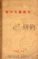 药学文献简介 1957 PDF电子版封面 金蕴华编著