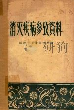消灭疾病参考资料 1958 PDF电子版封面 福建省卫生防疫站编著