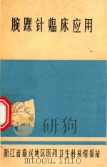 腕踝针临床应用 1977 PDF电子版封面 浙江省嘉兴地区医药卫生科技情报站编著