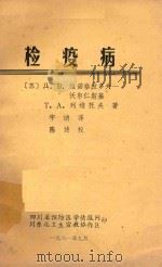 检疫病（1981 PDF版）