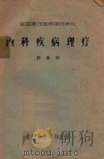 全国理疗医师进修讲议  内科疾病理疗（ PDF版）