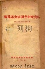 福建恙虫病调查研究资料  1953年-1956年（1957 PDF版）