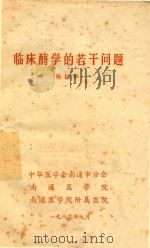 临床酶学的若干问题（1983 PDF版）