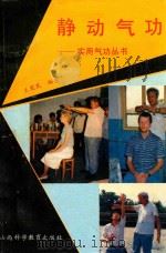 静动气功 1989 PDF电子版封面 7537702756 王觉民编著