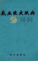 农业性皮肤病（ PDF版）