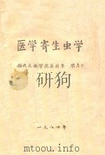 医学寄生虫学（1984 PDF版）