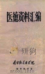医德资料汇编（ PDF版）