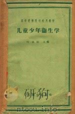 儿童少年卫生学（1960 PDF版）