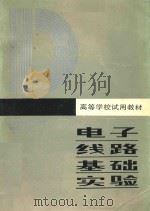 高等学校试用教材  电子线路基础实验（1986 PDF版）