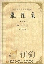 严复集（1986 PDF版）