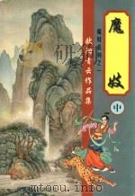 魔妓  中（1999 PDF版）