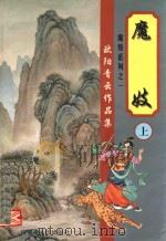 魔妓  上（ PDF版）