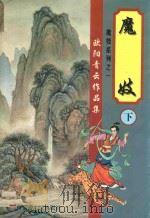 欧阳青云作品集  魔妓  下（1999 PDF版）