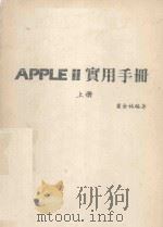APPLEⅡ实用手册  上（ PDF版）