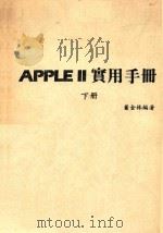 APPLE Ⅱ实用手册  下（ PDF版）