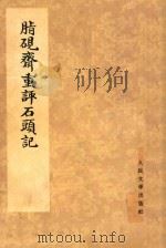 脂砚齐重评石头记（1975 PDF版）