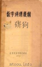 数学讲课提纲（1973 PDF版）
