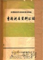 病理解剖学高级师资训练班专题讲座资料汇编 1983 PDF电子版封面 浙江医科大学病理研究室编著