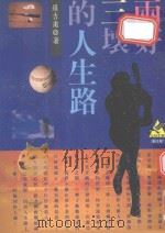 两好三坏的人生路（1995 PDF版）