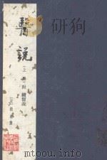 医说 上 1984 PDF电子版封面 (宋)张杲撰