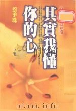 其实我懂你的心  心理窥探83妙招（1998 PDF版）