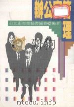 办公室管理（1994 PDF版）