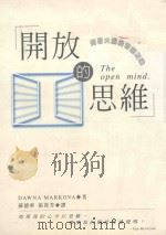 开放的思维 1999 PDF电子版封面 9577008445 DAWNA MARKOVA著;苏德华,张贵芳译