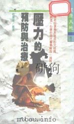 压力的预防与治疗（1993 PDF版）