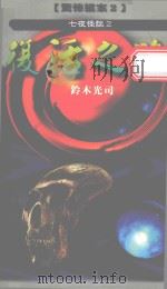 七夜怪谈  复活之路（1999 PDF版）