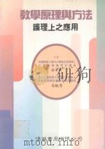 教学原理与方法  护理上之应用（1996 PDF版）
