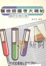 医检师国考大补贴 临床生物化学 1990 PDF电子版封面 957666621X 卢佳雯编著