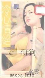 冷心情绝（ PDF版）