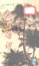 今日侨乡  第1辑（1983 PDF版）