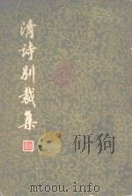 淸诗别裁集 上 PDF电子版封面 (清)沈德潜等编