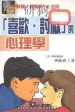 喜欢和讨厌的心理学  解读人际关系101法则（1999 PDF版）
