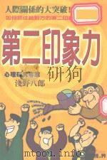 第二印象力 真正决定人际关系的“关键” 1998 PDF电子版封面 9577544584 (日)浅野八郎著;江小薇译