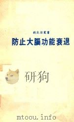 防止大脑功能衰退（1987 PDF版）