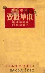 本草概要（1953 PDF版）