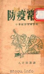 防疫常识（1952 PDF版）