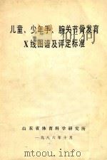 儿童、少年手、腕关节骨发育X线图谱及评定标准（1986 PDF版）