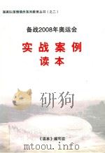 备战2008年奥运会实战案例读本（ PDF版）