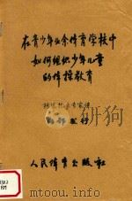 在青少年业余体育学校中如何组织少年儿童的体操教育（1958 PDF版）