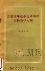 苏联青年业余运动学校田径教学大纲（1958 PDF版）