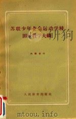 苏联少年业余运动学校田径教学大纲（1958 PDF版）