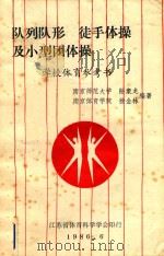 队列队形徒手体操及小型团体体操（1986 PDF版）