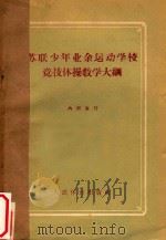 苏联少年业余运动学校竞技体操教学大纲（1958 PDF版）
