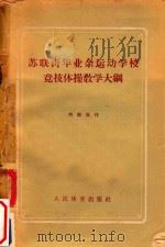 苏联青年业余运动学校竞技体操教学大纲（1958 PDF版）