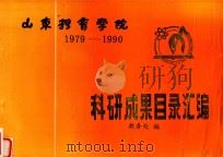 山东体育学院  1979-1990  科研成果目录汇编（1991 PDF版）