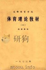 成都体育学院  体育理论教材  1（1973 PDF版）
